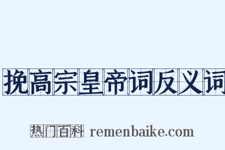 挽高宗皇帝词反义词是什么意思的图片